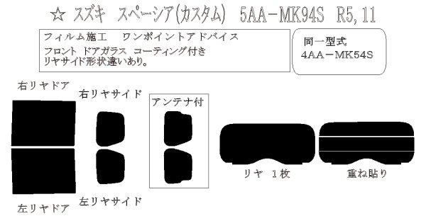 画像1: スペーシア (カスタム) 型式: MK94S/MK54S 初度登録年月/初度検査年月: R5/11〜 (1)