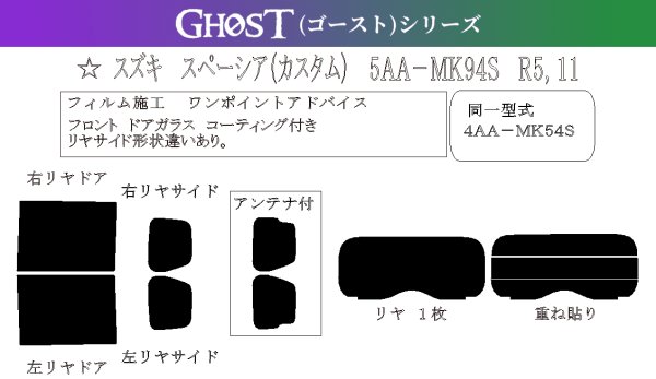 画像1: 【ゴーストシリーズ】 スペーシア (カスタム) 型式: MK94S/MK54S 初度登録年月/初度検査年月: R5/11〜 (1)