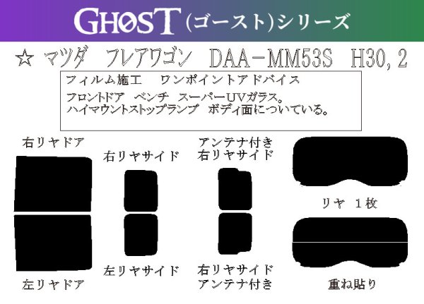 画像1: 【ゴーストシリーズ】 フレア ワゴン 型式: MM53S 初度登録年月/初度検査年月: H30/2〜 (1)