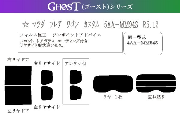 画像1: 【ゴーストシリーズ】 フレア ワゴン（カスタム） 型式: MM94S/MM54S 初度登録年月/初度検査年月: R5/12〜 (1)