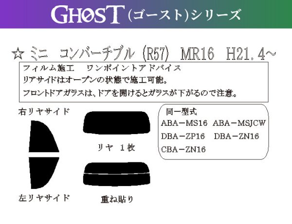 画像1: 【ゴーストシリーズ】 ミニ コンバーチブル (R57) 型式: MR16/MS16/ZP16/ZN16/MSJCW 初度登録年月/初度検査年月: H21/4〜H28/3 (1)