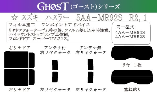 画像1: 【ゴーストシリーズ】 ハスラー 型式: MR92S/MR52S 初度登録年月/初度検査年月: R2/1〜 (1)