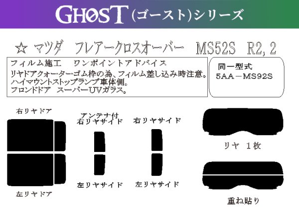 画像1: 【ゴーストシリーズ】 フレア クロスオーバー 型式: MS52S/MS92S 初度登録年月/初度検査年月: R2/2〜 (1)