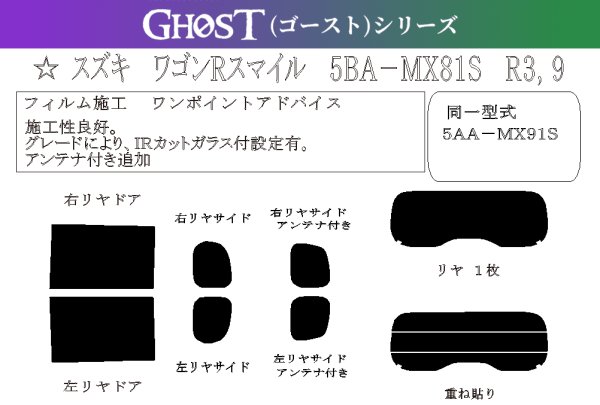 画像1: 【ゴーストシリーズ】ワゴンR スマイル 型式: MX81/MX91 初度登録年月/初度検査年月: R3/9〜 (1)