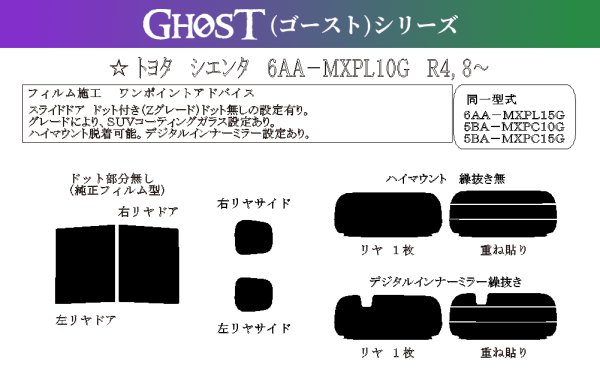 画像1: 【ゴーストシリーズ】 シエンタ 型式: MXPL10/MXPL15/MXPC10/MXPC15 初度登録年月/初度検査年月: R4/8〜 (1)