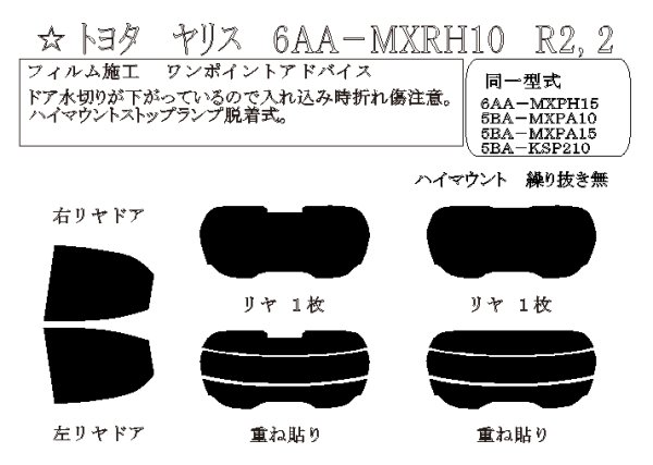 画像1: ヤリス 型式: MXPH10/MXPH15/MXPA10/MXPA15/KSP210 初度登録年月/初度検査年月: R2/2〜MCまで (1)