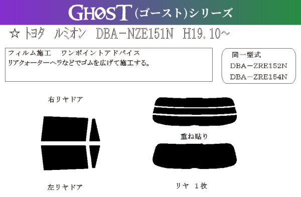 画像1: 【ゴーストシリーズ】 カローラ ルミオン 型式: NZE151N/ZRE152N/ZRE154N 初度登録年月/初度検査年月: H19/10〜H28/1 (1)