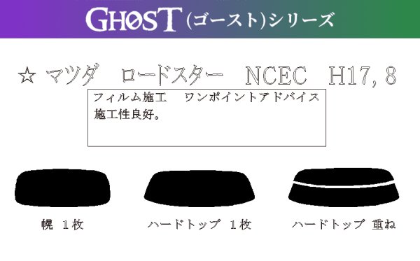 画像1: 【ゴーストシリーズ】 ロードスター 型式: NCEC 初度登録年月/初度検査年月: H17/8〜H27/5 (1)