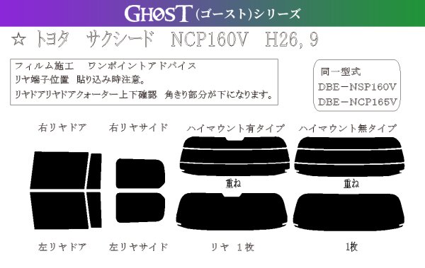 画像1: 【ゴーストシリーズ】 サクシード 型式: NCP160V/NCP165V/NHP160V 初度登録年月/初度検査年月: H26/9〜R2/5 (1)