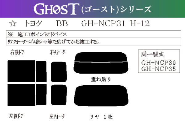 画像1: 【ゴーストシリーズ】 bB 型式: NCP30/NCP31/NCP34/NCP35 初度登録年月/初度検査年月: H12/2〜H17/12 (1)