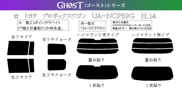 画像1: 【ゴーストシリーズ】 プロボックス 型式: NCP59G/NCP58G/NCP51G/NCP50G 初度登録年月/初度検査年月: H14/7〜H26/9 (1)