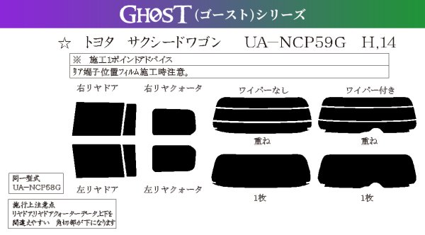 画像1: 【ゴーストシリーズ】 サクシード 型式: NCP58G/NCP59G/NCP51G/NCP50G 初度登録年月/初度検査年月: H14/7〜H26/9 (1)