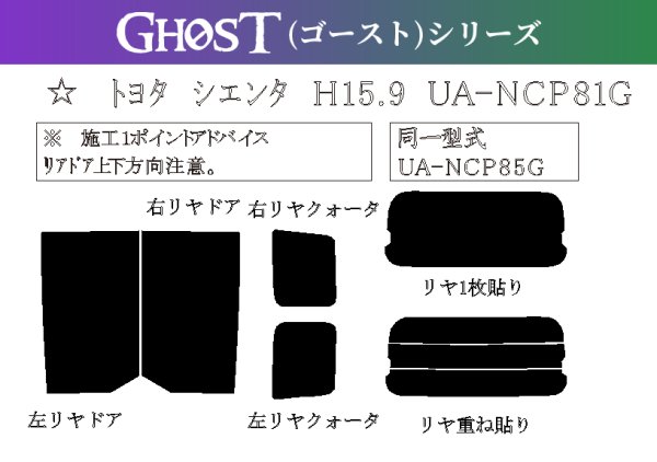 画像1: 【ゴーストシリーズ】 シエンタ 型式: NCP81G/NCP85G 初度登録年月/初度検査年月: H15/9〜H27/7 (1)