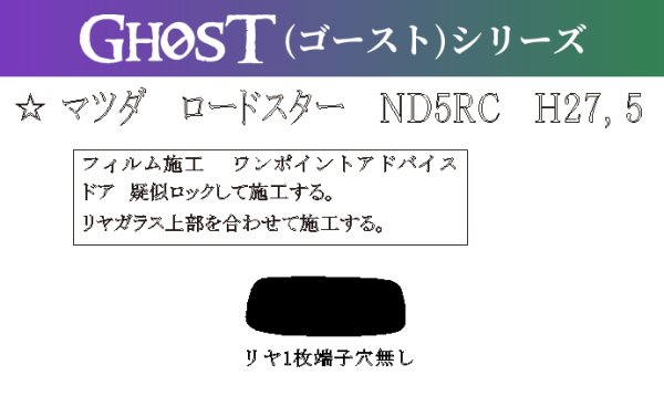 画像1: 【ゴーストシリーズ】 ロードスター 型式: ND5RC 初度登録年月/初度検査年月: H27/5〜 (1)