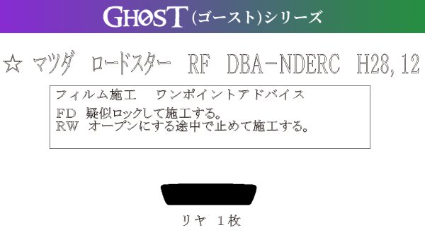 画像1: 【ゴーストシリーズ】 ロードスター RF 型式: NDERC 初度登録年月/初度検査年月: H28/12〜 (1)