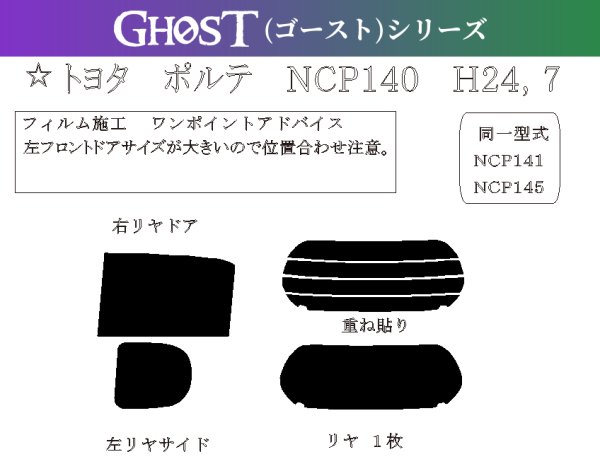 画像1: 【ゴーストシリーズ】 ポルテ 型式: NSP140/NCP141/NCP145 初度登録年月/初度検査年月: H24/7〜 (1)