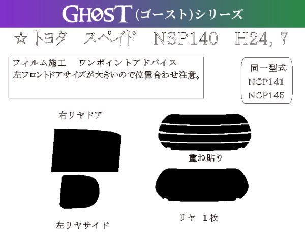 画像1: 【ゴーストシリーズ】 スペイド 型式: NSP140/NSP141//NCP141/NCP145 初度登録年月/初度検査年月: H24/7〜R2/12 (1)