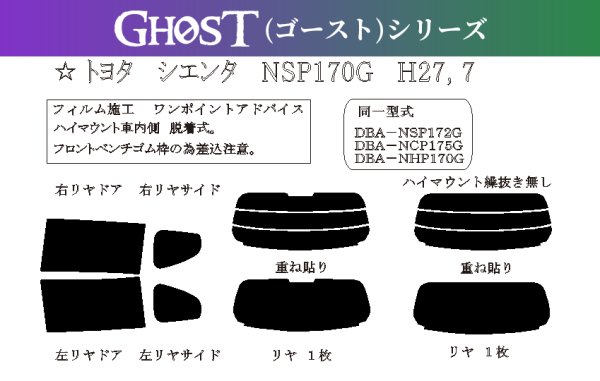 画像1: 【ゴーストシリーズ】 シエンタ 型式: NSP170G/NSP172G/NCP175G/NHP170G 初度登録年月/初度検査年月: H27/7〜R4/8 (1)