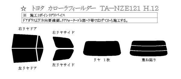 画像1: カローラ フィールダー 型式: NZE121G/NZE124G/ZZE122G/ZZE123G/ZZE124G/CE121G 初度登録年月/初度検査年月: H12/8〜H18/10 (1)