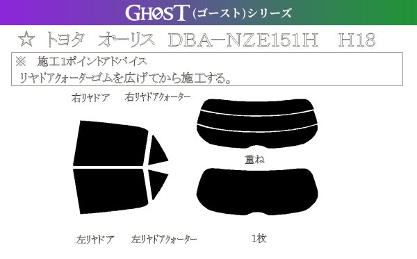 画像1: 【ゴーストシリーズ】 オーリス 型式: NZE151H/NZE154H/ZRE152H/ZRE154H 初度登録年月/初度検査年月:H18/10〜H24/8 (1)