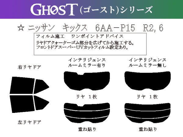 画像1: 【ゴーストシリーズ】 キックス 型式: P15 初度登録年月/初度検査年月: R2/6〜MCまで (1)