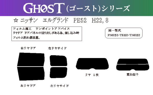 画像1: 【ゴーストシリーズ】 エルグランド 型式: PE52/PNE52/TE52/TNE52 初度登録年月/初度検査年月: H22/8〜 (1)