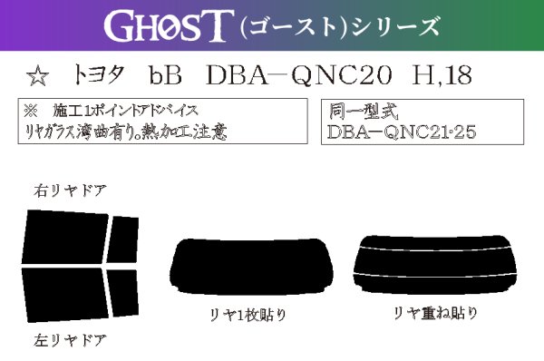 画像1: 【ゴーストシリーズ】 bB 型式: QNC20/QNC21/QNC25 初度登録年月/初度検査年月: H17/12〜H28/7 (1)