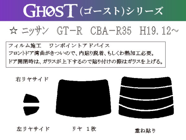 画像1: 【ゴーストシリーズ】 GT-R 型式: R35 初度登録年月/初度検査年月: H19/2〜 (1)