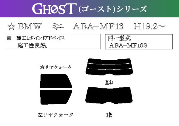 画像1: 【ゴーストシリーズ】 ミニ 3ドア (R56) 型式: JCWGP/ME14/MF16/MF16S/MFJCW/SR16/SU16/SUJCW/SV16 初度登録年月/初度検査年月: H19/2〜H26/4 (1)