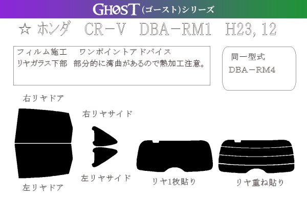 画像1: 【ゴーストシリーズ】 CR-V 型式: RM1/RM4 初度登録年月/初度検査年月: H23/12〜H28/8 (1)