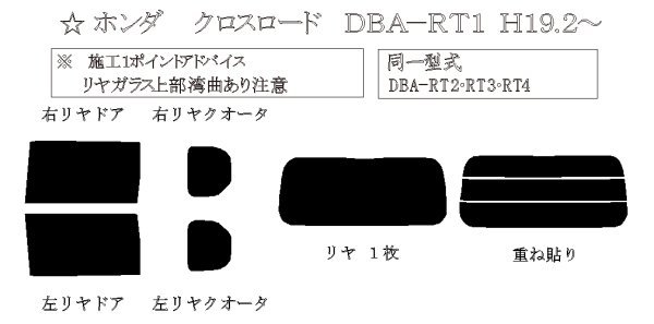 画像1: クロスロード 型式: RT1/RT2/RT3/RT4 初度登録年月/初度検査年月: H19/2〜H22/8 (1)