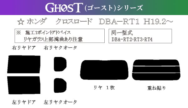 画像1: 【ゴーストシリーズ】 クロスロード 型式: RT1/RT2/RT3/RT4 初度登録年月/初度検査年月: H19/2〜H22/8 (1)