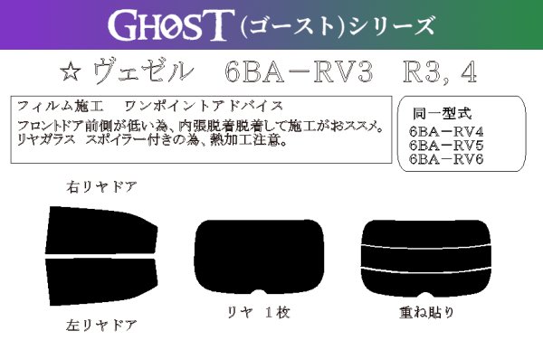 画像1: 【ゴーストシリーズ】 ヴェゼル 型式: RV3/RV4/RV5/RV6 初度登録年月/初度検査年月: R3/4〜 (1)