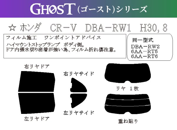 画像1: 【ゴーストシリーズ】 CR-V 型式: RW1/RW2/RT5/RT6 初度登録年月/初度検査年月: H30/8〜R4/8 (1)