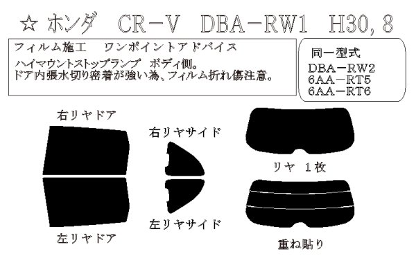 画像1: CR-V 型式: RW1/RW2/RT5/RT6 初度登録年月/初度検査年月: H30/8〜R4/8 (1)