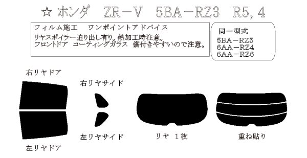 画像1: ZR-V 型式: RZ3/RZ4/RZ5/RZ6 初度登録年月/初度検査年月: R5/4〜 (1)
