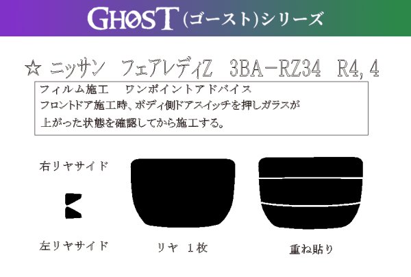 画像1: 【ゴーストシリーズ】 フェアレディZ 型式: RZ34 初度登録年月/初度検査年月: R4/4〜 (1)