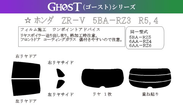 画像1: 【ゴーストシリーズ】 ZR-V 型式: RZ3/RZ4/RZ5/RZ6 初度登録年月/初度検査年月: R5/4〜 (1)