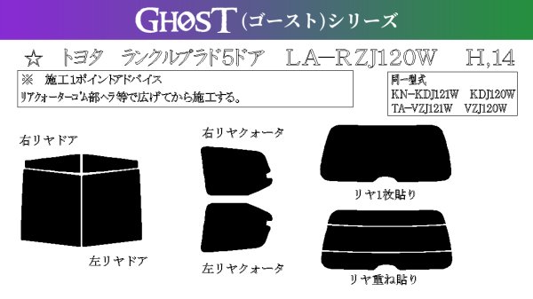 画像1: 【ゴーストシリーズ】 プラド 5ドア 型式: TRJ120W/GRJ120W/KDJ120W/KDJ121W/GRJ120W/GRJ121W/VZJ121W 初度登録年月/初度検査年月: H14/10〜H21/9 (1)