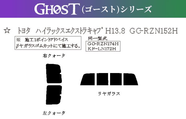 画像1: 【ゴーストシリーズ】 ハイラックス エクストラキャブ 型式: RZN152H/RZN174H/LN170H/LN172H 初度登録年月/初度検査年月: H9/9〜H16/7 (1)