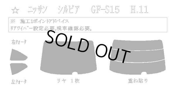 画像1: 【お見積り販売専用】【フロントドア左右(FDL/FDR)】＋【リアセット(SWL/SWR/RW)(ワイパー有り)】【ゴースト2ネオAR89(NEO2)】シルビア 型式: S15 初度登録年月/初度検査年月: H11/1〜H14/11 (1)