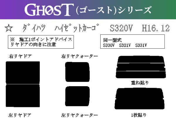 画像1: 【ゴーストシリーズ】 ハイゼット カーゴ 型式: S320V/S321V/S330V/S331V 初度登録年月/初度検査年月: H16/12〜R3/12 (1)