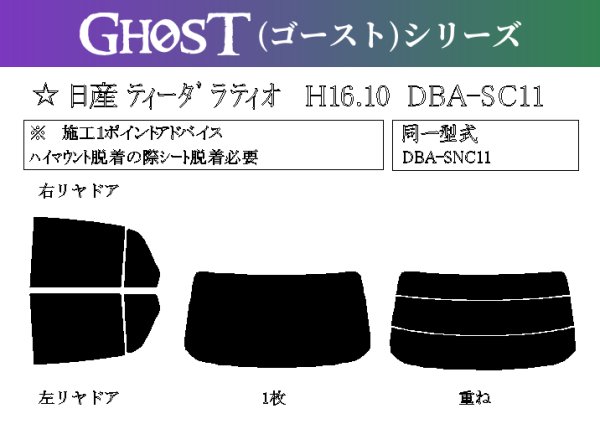 画像1: 【ゴーストシリーズ】 ティーダ ラティオ 型式: SC11/SNC11/SJC11 初度登録年月/初度検査年月: H16/10〜H24/10 (1)