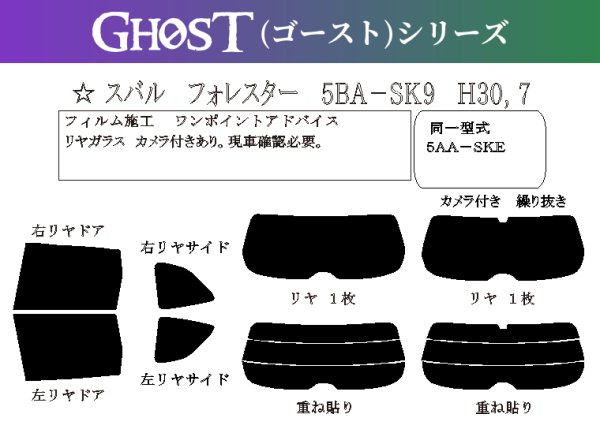 画像1: 【ゴーストシリーズ】 フォレスター 型式: SK9/SK5/SKE 初度登録年月/初度検査年月: H30/7〜 (1)