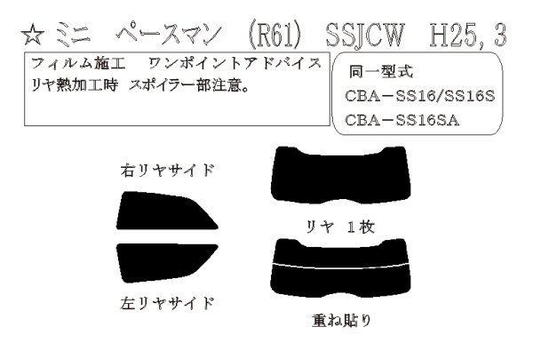 画像1: ミニ ペースマン (R61) 型式: SSJCW/SS16/SS16S/SS16SA 初度登録年月/初度検査年月: H25/3〜H29/1 (1)