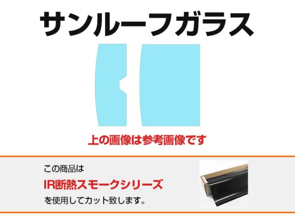 画像1: ダイハツ サンルーフ用カットフィルム(フィルム:IR断熱スモーク) (1)