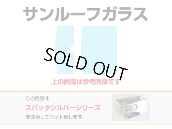画像1: 【単品パーツ販売】【サンルーフ前面のみ】レクサス RX (パノラマルーフ) 型式: TALA15/TALA10/TALH17/AALH16 初度登録年月/初度検査年月: R4/11〜 サンルーフ用カットフィルム (フィルム選択: SP-MSV35 スパッタシルバー35 (38%) (1)