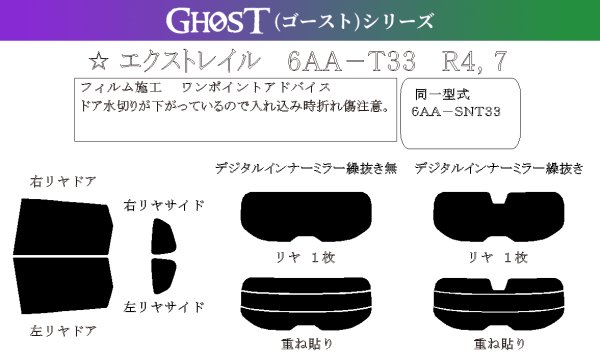 画像1: 【ゴーストシリーズ】 エクストレイル 型式: T33/SNT33 初度登録年月/初度検査年月: R4/7〜 (1)