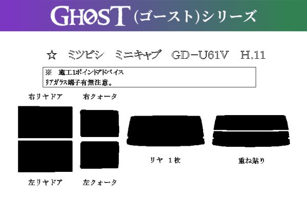 画像1: 【ゴーストシリーズ】 ミニキャブ 型式: U61V/U62V 初度登録年月/初度検査年月: H11/2〜H26/2 (1)