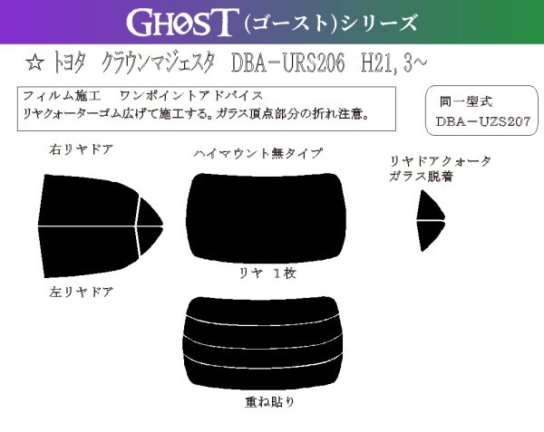 画像1: 【ゴーストシリーズ】 マジェスタ 型式: URS206/UZS207 初度登録年月/初度検査年月: H21/3〜H25/9 (1)